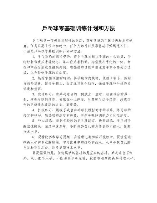 乒乓球零基础训练计划和方法