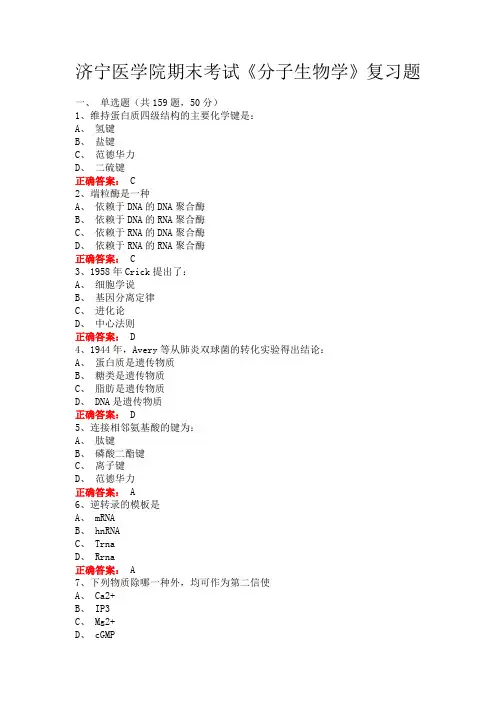 济宁医学院期末考试《分子生物学》复习题
