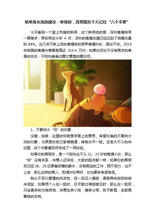 给单身女孩的建议：单身时，找男朋友千万记住“六个不要”