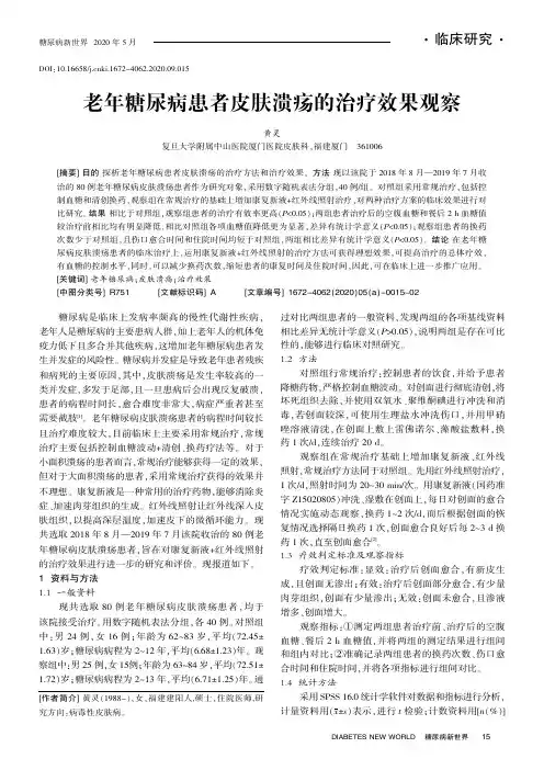 老年糖尿病患者皮肤溃疡的治疗效果观察
