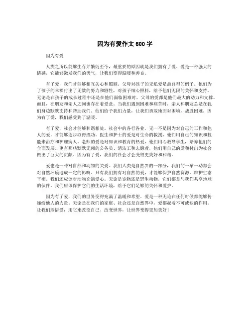 因为有爱作文600字