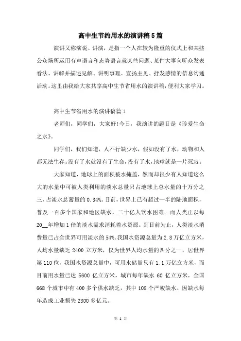 高中生节约用水的演讲稿5篇