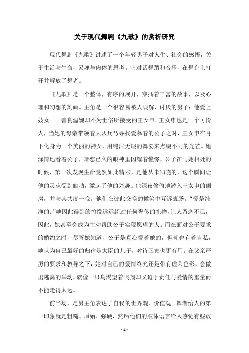 关于现代舞剧《九歌》的赏析研究
