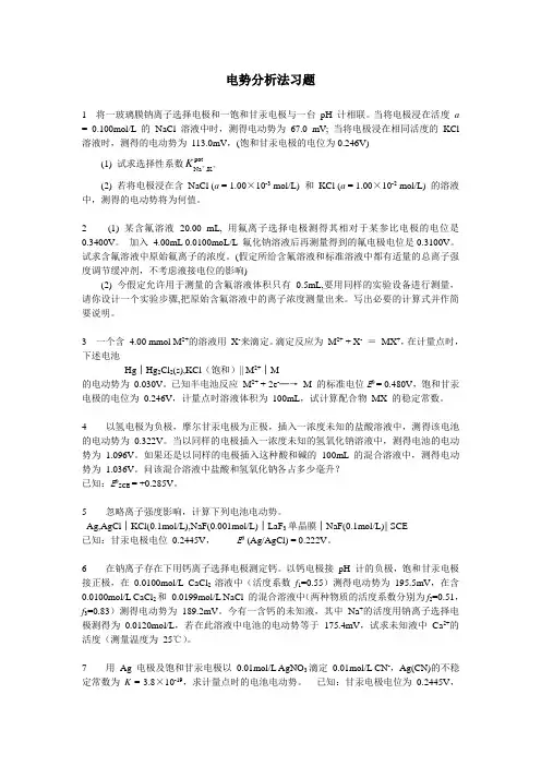 电位分析习题