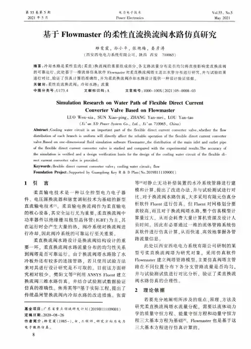 基于Flowmaster的柔性直流换流阀水路仿真研究
