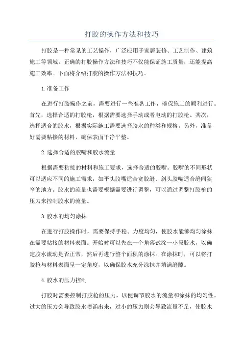 打胶的操作方法和技巧
