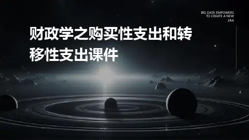 财政学之购买性支出和转移性支出课件