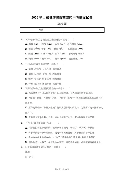 2020年山东省济南市莱芜区中考语文试卷(含答案解析)
