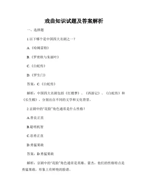 戏曲知识试题及答案解析