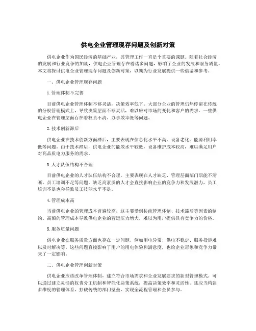 供电企业管理现存问题及创新对策