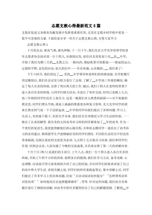 志愿支教心得最新范文5篇