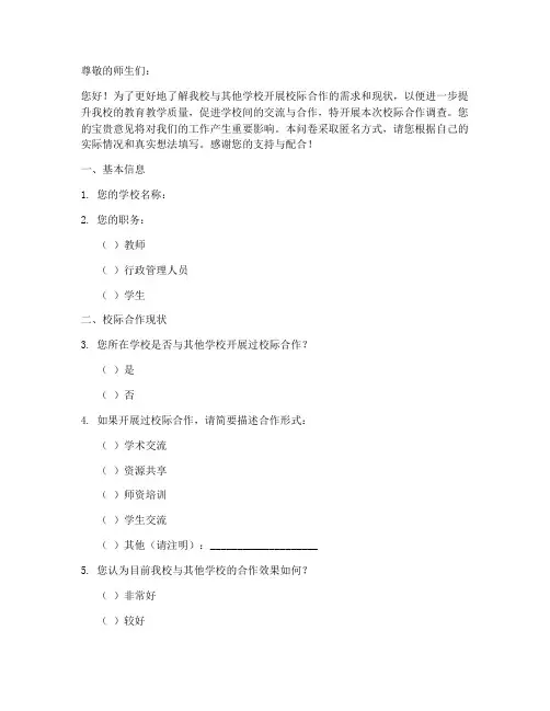 校际合作调查问卷模板