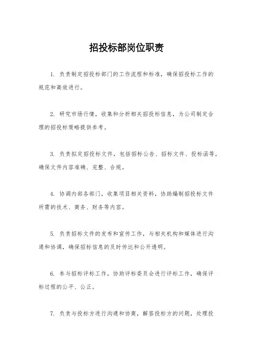 招投标部岗位职责
