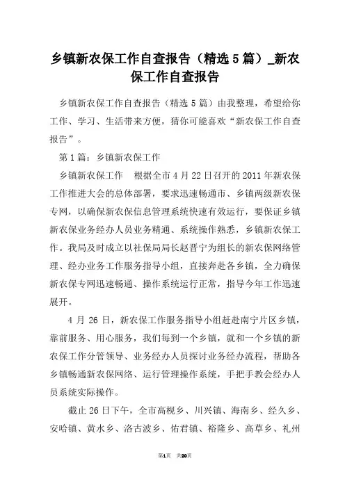 乡镇新农保工作自查报告(精选5篇)_新农保工作自查报告
