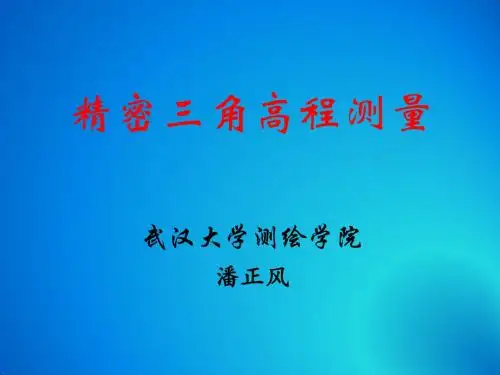 精密三角高程测量