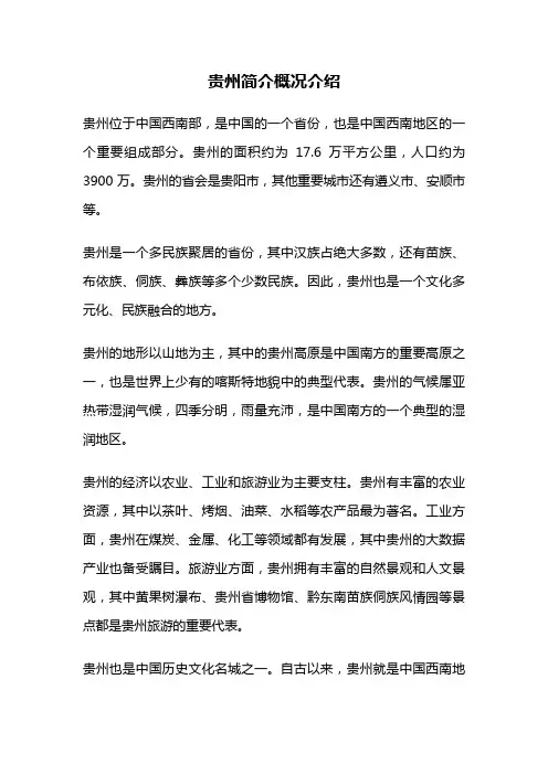 贵州简介概况介绍
