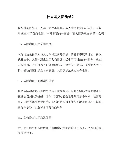 什么是人际沟通？