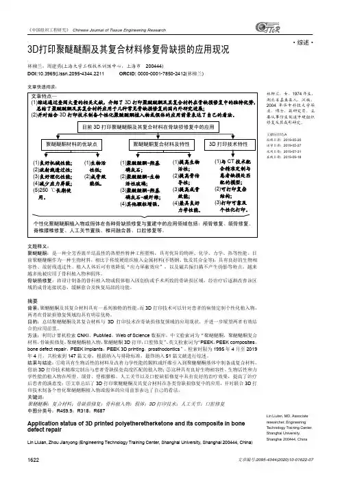 3D打印聚醚醚酮及其复合材料修复骨缺损的应用现况