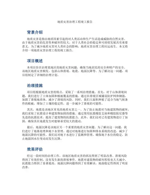 地质灾害治理工程竣工报告
