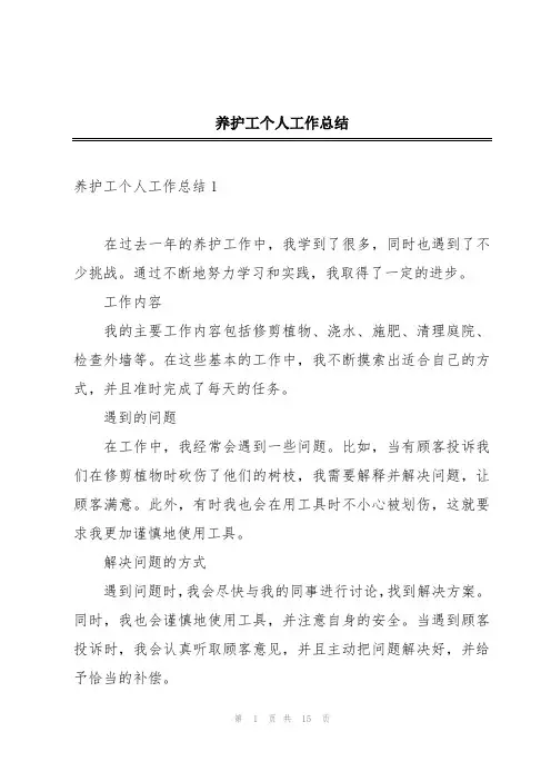 养护工个人工作总结