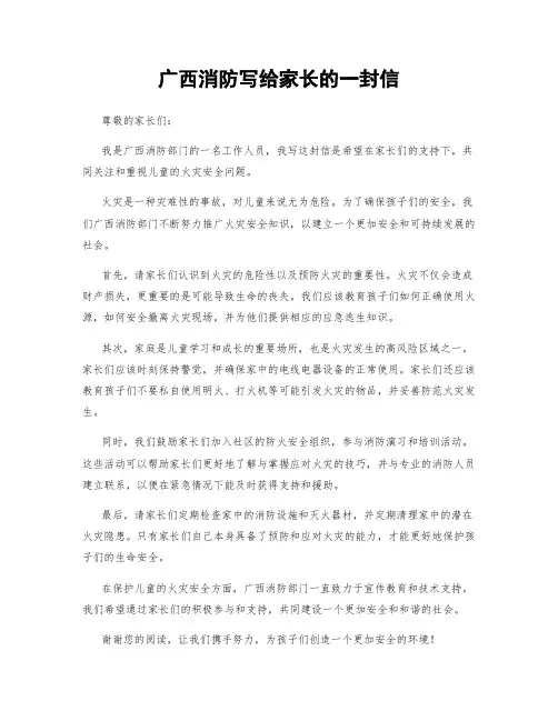 广西消防写给家长的一封信