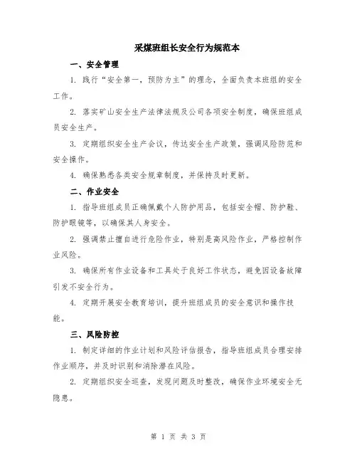 采煤班组长安全行为规范本