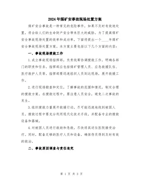 2024年煤矿安事故现场处置方案