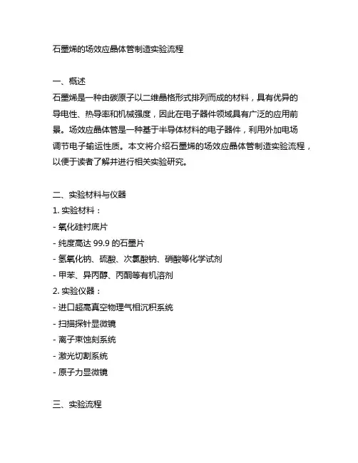 石墨烯的场效应晶体管制造实验流程