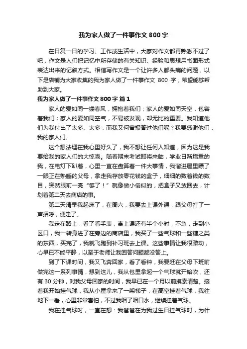 我为家人做了一件事作文800字