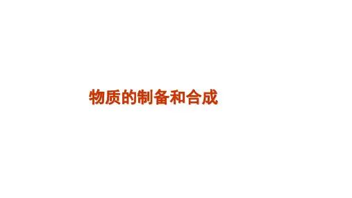 高考一轮复习化学实验专题物质的制备(共21张PPT)