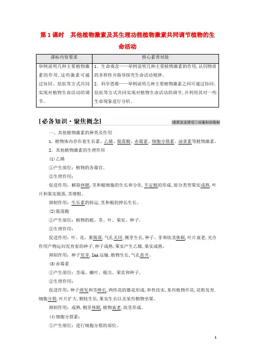 新教材高中生物 其他植物激素及其生理功能植物激素共同调节植物的生命活动学案苏教版选择性必修1
