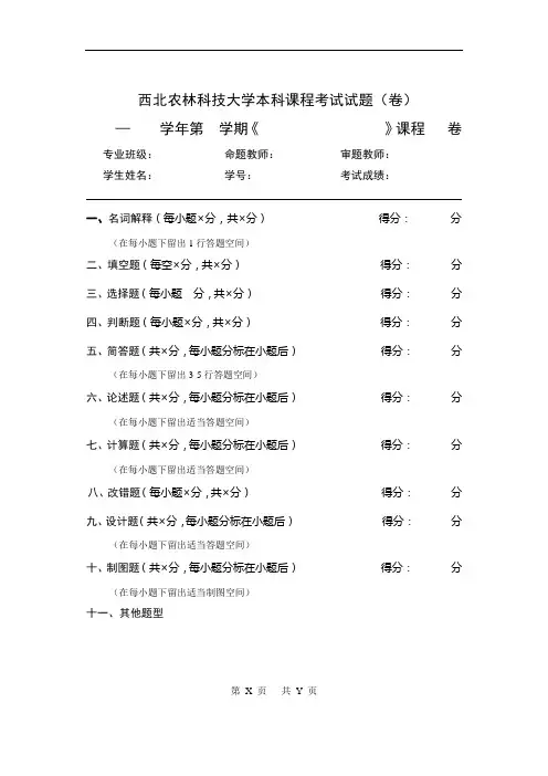 西北农林科技大学本科课程考试试题(卷)