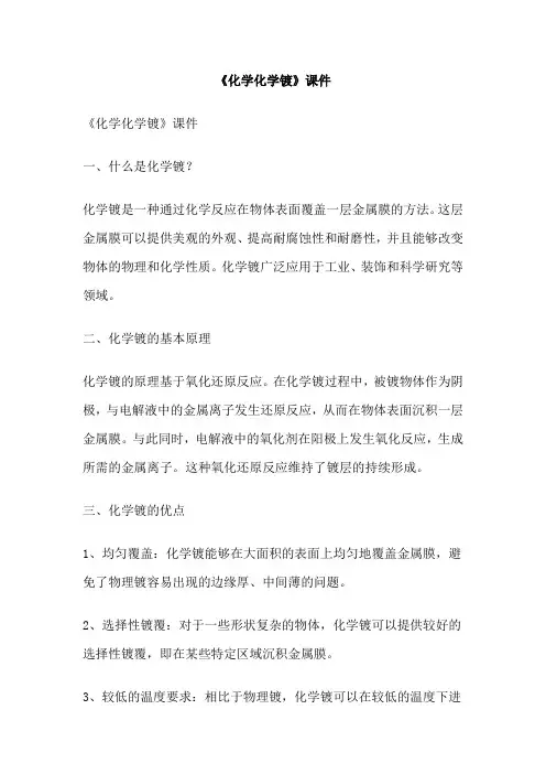 《化学化学镀》课件