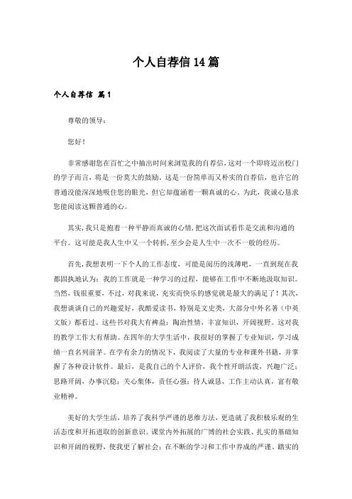 个人自荐信14篇