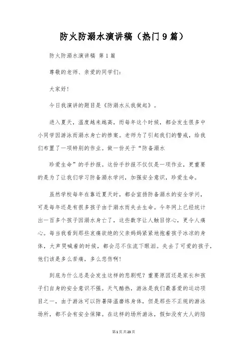 防火防溺水演讲稿(9篇)
