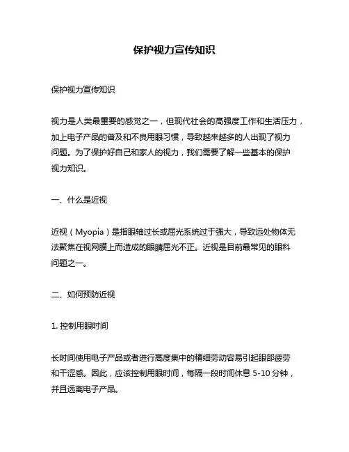 保护视力宣传知识