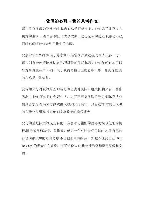 父母的心酸与我的思考作文