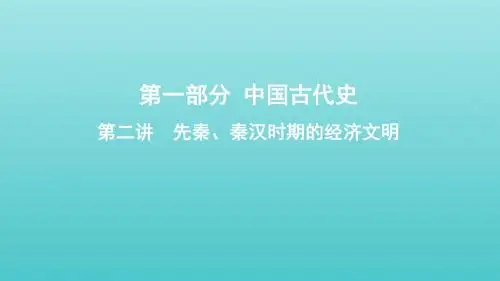 2020版高考历史大一轮复习专题一第2讲先秦、秦汉时期的经济文明课件