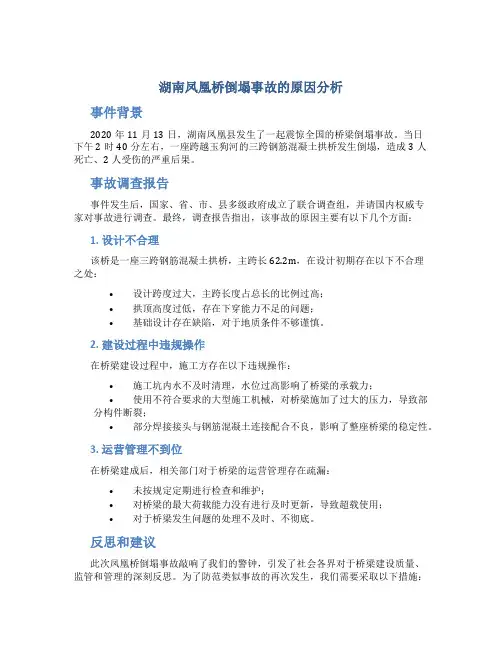 湖南凤凰桥倒塌事故的原因分析