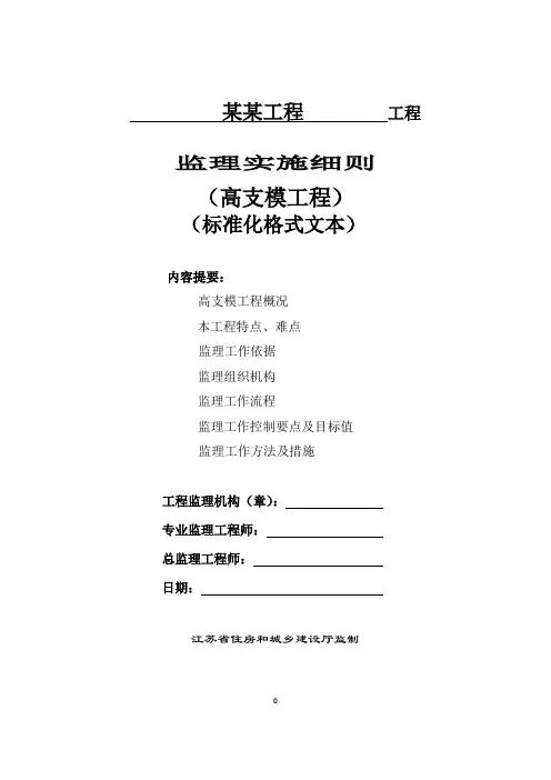 江苏省高支模工程监理实施细则(标准化格式文本)