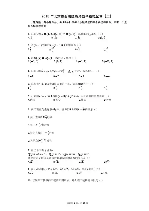 2018年北京市西城区高考数学模拟试卷(二)
