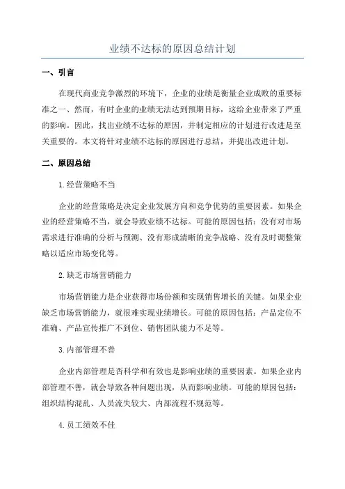 业绩不达标的原因总结计划