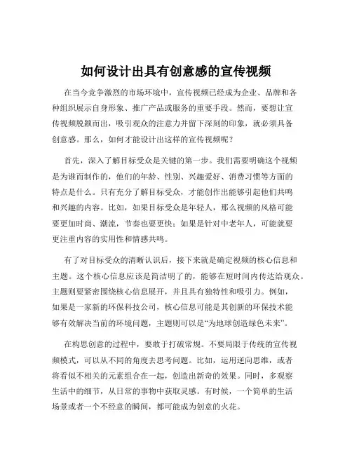 如何设计出具有创意感的宣传视频