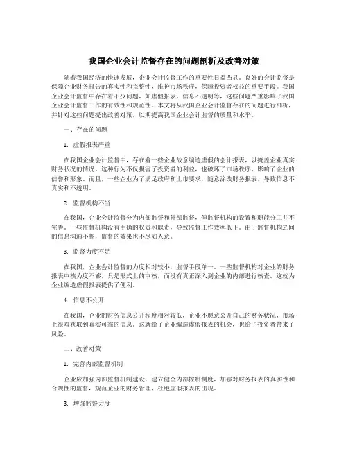 我国企业会计监督存在的问题剖析及改善对策