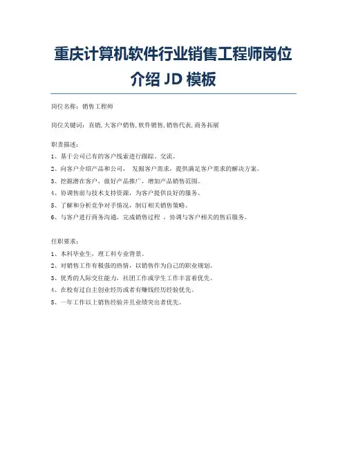 重庆计算机软件行业销售工程师岗位介绍JD模板