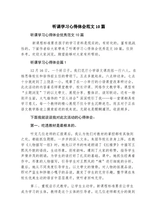 听课学习心得体会范文10篇