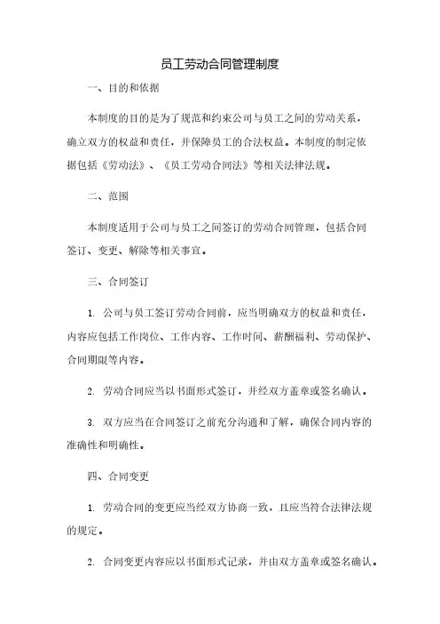 员工劳动合同管理制度
