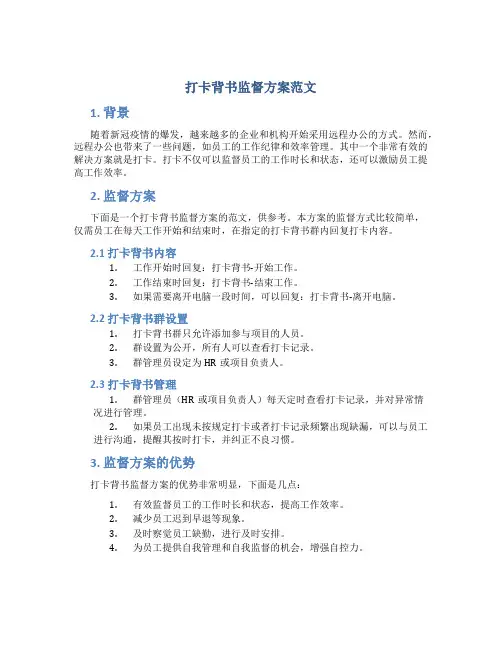 打卡背书监督方案范文