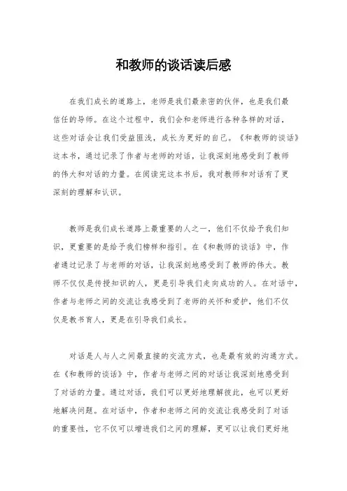 和教师的谈话读后感