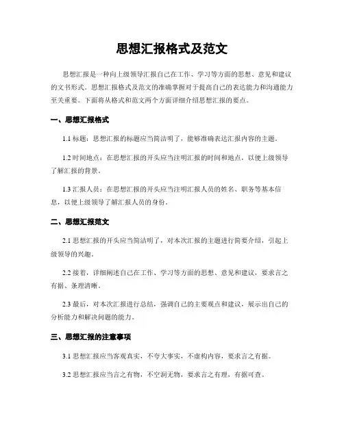 思想汇报格式及范文